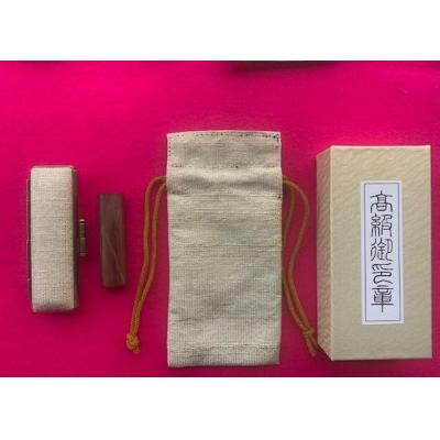 ふるさと納税 京都市 [京都光林堂]&lt;結寿の木(ゆすのき)&gt;実印 ・ねん金糸ケース・ねん金糸印袋セット(男性用)