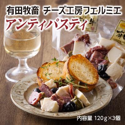 ふるさと納税 高原町 チーズ工房フェルミエ アンティパスティ 特産品番号622
