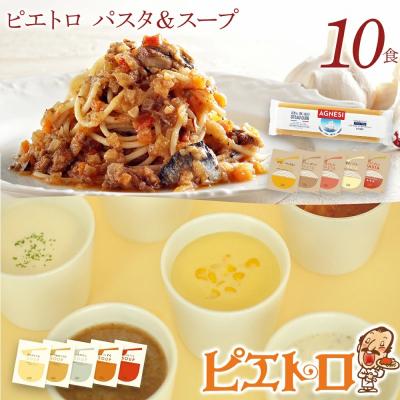 ふるさと納税 古賀市 ピエトロパスタ&amp;スープ10食セット パスタ麺付き