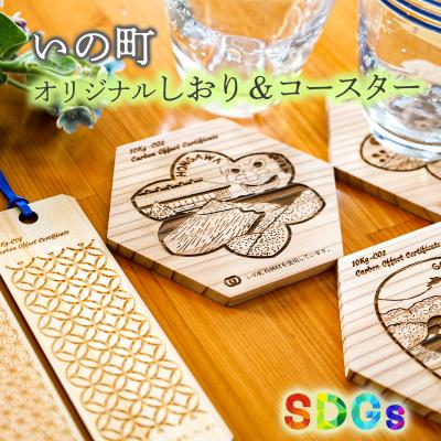 ふるさと納税 いの町 [SDGs]いの町オリジナル木製しおり&amp;コースター(風景3種)セット