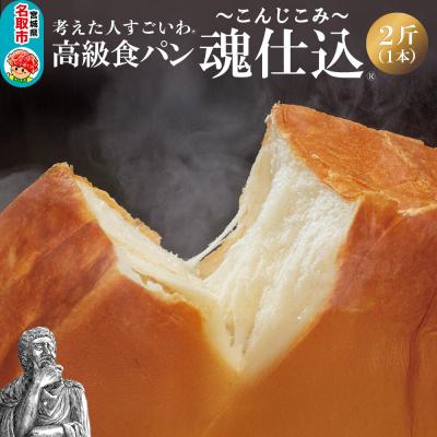 ふるさと納税 名取市 考えた人すごいわ 高級食パン「魂仕込」(こんじこみ)2斤|21_khs-010201