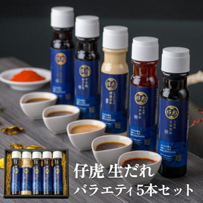 ふるさと納税 名取市 仔虎 生だれセット 5本入り|21_trk-030101