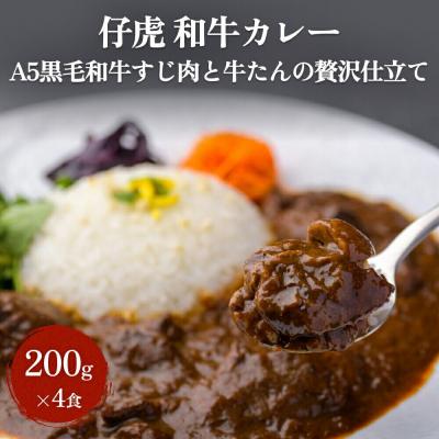 ふるさと納税 名取市 仔虎 和牛カレー(4食) A5 黒毛和牛すじ肉と牛たんの贅沢仕立て|21_trk-090101