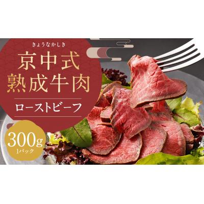 ふるさと納税 京都市 [京中]京中式熟成牛肉 ローストビーフ 赤身