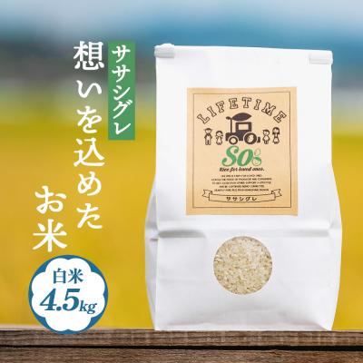ふるさと納税 石巻市 [ 先行受付 ]ササシグレ 白米 4.5kg 新米 米 お米 節減対象農薬不使用 化学肥料不使用