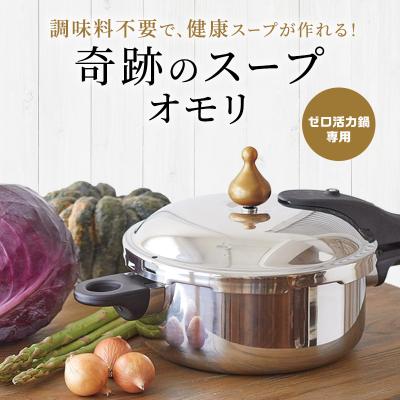 ふるさと納税 加西市 [奇跡のスープオモリ(ゼロ活力なべ専用)]付属品[No5698-1190]