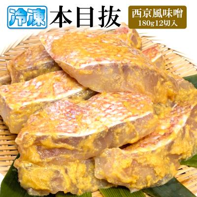 ふるさと納税 石巻市 漬魚 めぬけ西京風味噌 12枚入. 味、ボリューム満点!