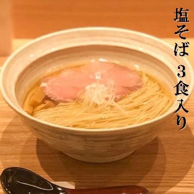 ふるさと納税 三原市 [塩そばまえだ]塩そば 3食セット [063-001]