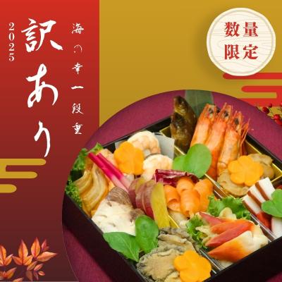 ふるさと納税 福島市 [訳あり・数量限定]海の幸一段重※冷蔵発送・12/31到着限定No.2527