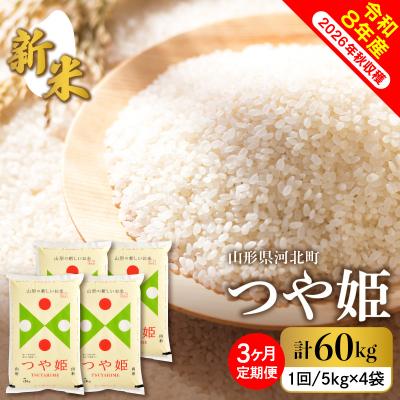 ふるさと納税 河北町 [令和8年産]2026年10月下旬発送 特別栽培米 つや姫60kg(20kg×3ヶ月)毎月定期便