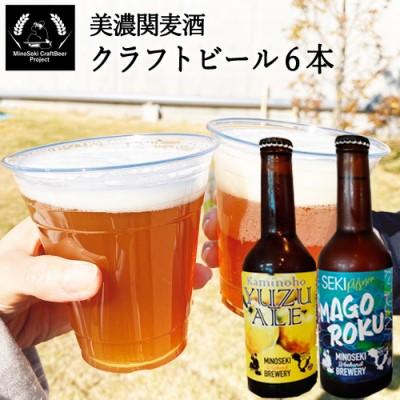 ふるさと納税 関市 美濃関麦酒 関市の特産品を使ったクラフトビール飲み比べ(2種)6本セット