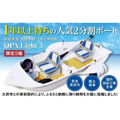 ふるさと納税 大府市 軽量で人気!船舶検査・免許不要の2馬力専用艇『OPA Light 3』コンフォートバージョン