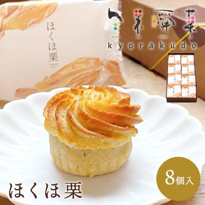 ふるさと納税 三原市 [秋冬限定]栗好き・モンブラン好きにおすすめ!「ほくほ栗」 (8個入)[018-004]