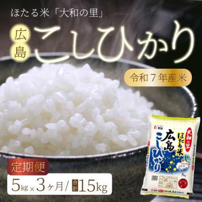 ふるさと納税 三原市 [3ヶ月定期便]ほたる米「大和の里」広島こしひかり 5kg [066-002]