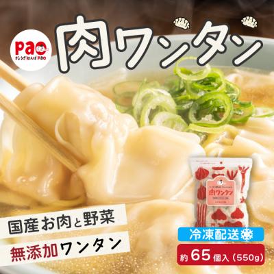ふるさと納税 三原市 paoの無添加餃子「肉ワンタン」550g(約65個)[058-003]
