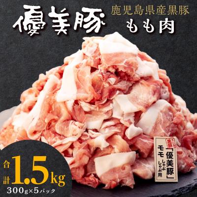 ふるさと納税 大崎町 [数量限定]鹿児島県産黒豚「優美豚」もも肉 1.5kg