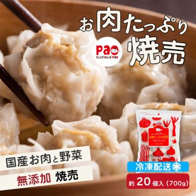 ふるさと納税 三原市 paoの無添加餃子「お肉たっぷり焼売」700g(約20個) [058-004]