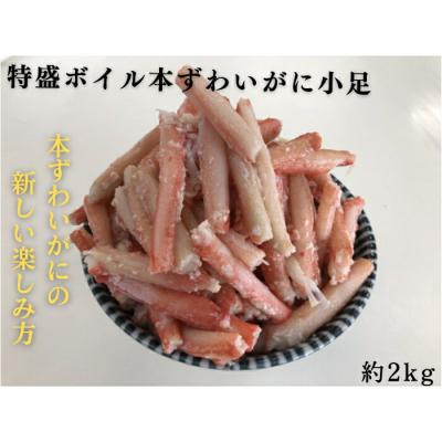 ふるさと納税 紋別市 特盛ボイル本ずわいがに小足 約2kg | 