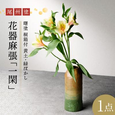 ふるさと納税 小牧市 尾州塗花器麻張「一閑」曙塗 桐箱付 黄土・緑ぼかし[021A04]