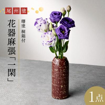 ふるさと納税 小牧市 尾州塗花器麻張「一閑」曙塗 桐箱付 (1)うるみ[021A05-01]