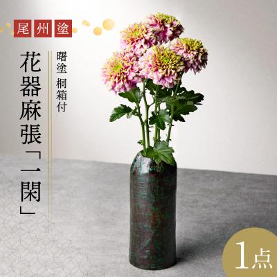 ふるさと納税 小牧市 尾州塗花器麻張「一閑」曙塗 桐箱付 (2)黒曙[021A05-02]