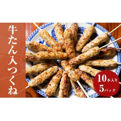ふるさと納税 石巻市 牛たん入つくね 50本(10本×5パック) 冷凍 牛タン つくね串 大容量 小分け BBQ 簡単調理