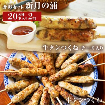 ふるさと納税 石巻市 牛タン入つくね 2種40本 冷凍 牛たん入つくね 牛たんつくねチーズ入り BBQ 焼き鳥 簡単調理