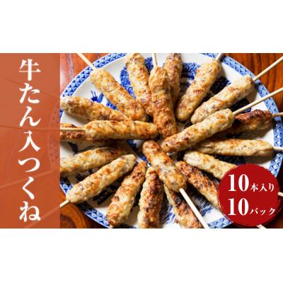 ふるさと納税 石巻市 牛たん入つくね 100本(10本×10)冷凍 牛タン つくね串 大容量 小分け BBQ 簡単調理