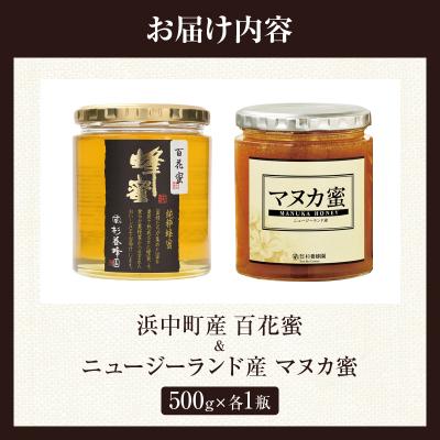 ふるさと納税 浜中町 【数量限定】国産百花蜜\u0026マヌカ蜜(合計2瓶)_H0031-101の画像