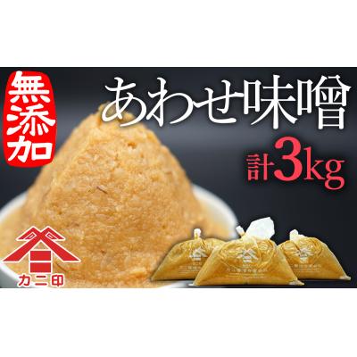 ふるさと納税 臼杵市 無添加合わせ白味噌の「こめこめむぎむぎうすき味噌」(計3kg)