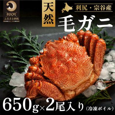 ふるさと納税 利尻町 [2025年2月中旬出荷開始]利尻・宗谷産冷凍ボイル毛蟹650g前後×2尾[No5888-0767] | 