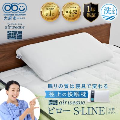 ふるさと納税 大府市 エアウィーヴ ピロー S-LINE 寝具 まくら マクラ