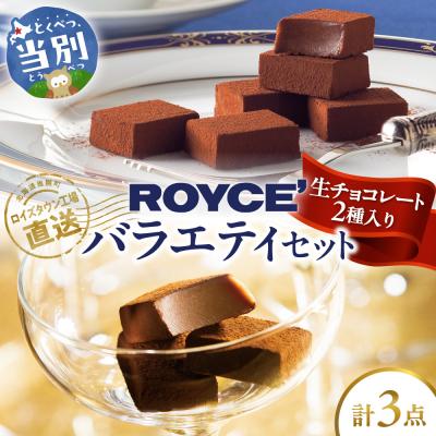 ふるさと納税 当別町 ROYCE'生チョコレート入りバラエティセット_tb01-006