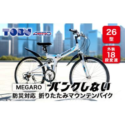 ふるさと納税 春日井市 MEGARO 防災対応26型18スピードノンパンク折りたたみマウンテンバイク 色ホワイト 自転車