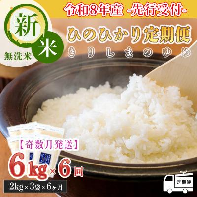 ふるさと納税 高原町 8年産先行受付[定期便奇数月]霧島湧水が育む「きりしまのゆめ」新米ヒノヒカリ6kg×6回