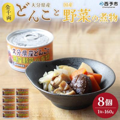 ふるさと納税 西予市 <こだわり缶詰「金千両大分県産どんこと国産野菜の煮物」> おかず 保存 加工品 手軽 西予