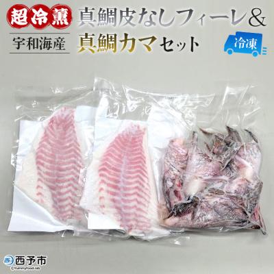 ふるさと納税 西予市 <異次元の鮮度!宇和海産『超冷薫』冷凍真鯛皮無しフィーレ・冷凍真鯛カマセット> マダイ たい 海産