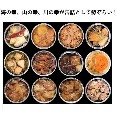 ふるさと納税 黒潮町 高知 のうまいを詰め込んだ グルメ 缶詰 12缶 セット [1300] |  | 02