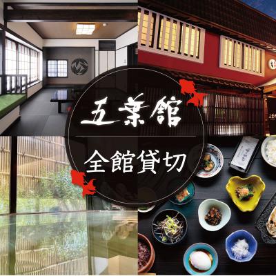 ふるさと納税 伊豆市 [五葉館]宿泊除外日なし!空いていればトップシーズンもOK1日1組限定完全貸切1泊2食付宿泊券