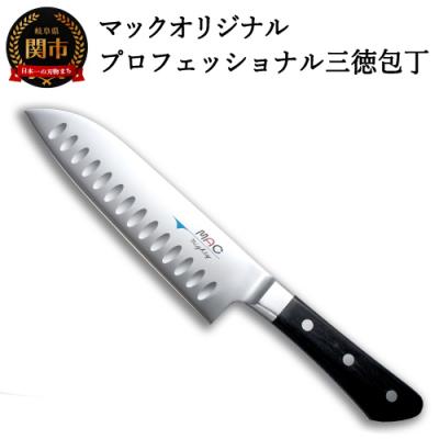 ふるさと納税 関市 マックオリジナル プロフェッショナル三徳包丁 MSK-65