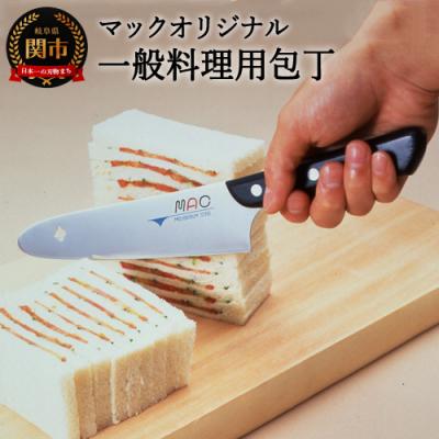 ふるさと納税 関市 マックオリジナル 一般料理用包丁 170mm (AB-60