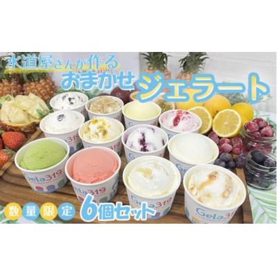 ふるさと納税 国見町 [食べ比べセット][数量限定]水道屋さんが作るおまかせジェラート6個セット ※離島への配送不可
