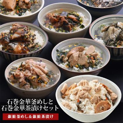 ふるさと納税 石巻市 銀鮭釜めしと銀鮭茶漬け(1食入)4個セット 常温 鮭 銀鮭 お茶漬け 釜飯 石巻市