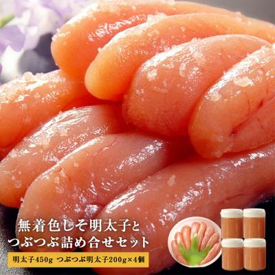 ふるさと納税 石巻市 色しそ明太子450gとつぶつぶ無着色しそ明太子4個セット