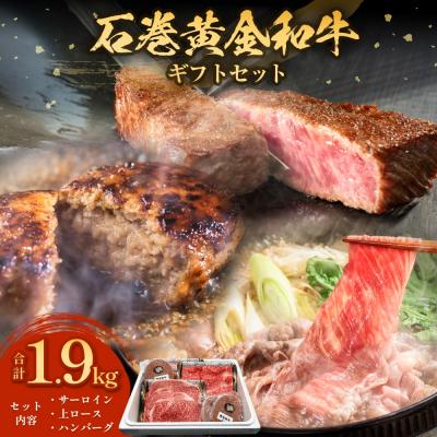 ふるさと納税 石巻市 うしちゃんファームの石巻黄金和牛ギフト