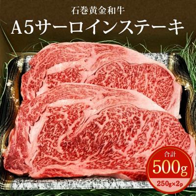 ふるさと納税 石巻市 うしちゃんファームの石巻黄金和牛 A5サーロインステーキ約250g×2p 冷凍 和牛 牛肉 ステーキ