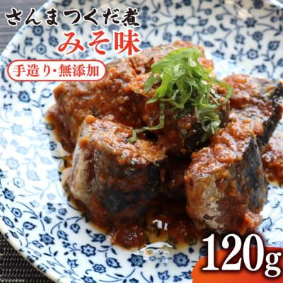 ふるさと納税 気仙沼市 手造り 無添加 さんまつくだ煮 みそ味 120g×1p 