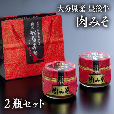 ふるさと納税 豊後高田市 [スピード発送] 食べる味噌 豊後牛 肉みそ (2瓶) おかず味噌 ご飯のお供 おにぎりの具 調味料