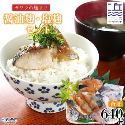 ふるさと納税 西予市 <サワラの麹漬け[醤油麹・塩麹セット](愛媛県明浜産)> 魚 食べ比べ 海産 西予市