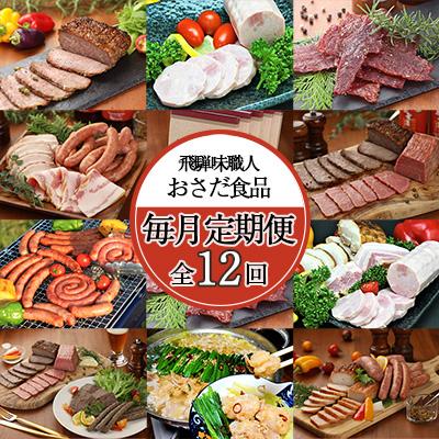 ふるさと納税 下呂市 [毎月定期便 12回]飛騨 味職人「おさだ食品 定期便」毎月配送 セット[57-A]